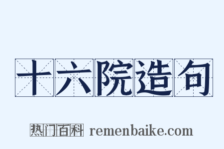 十六院造句是什么意思的图片